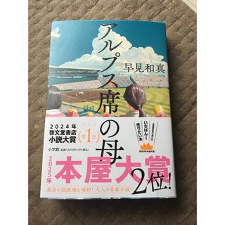 2025本屋大賞第2位受賞作品｢アルプス席の母」(文学/小説)