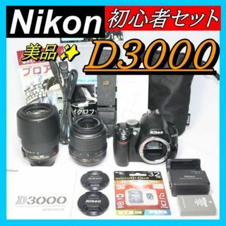 ⭐初心者におすすめ⭐望遠レンズキット Nikon D3000 スマホ転送OK(デジタル一眼)