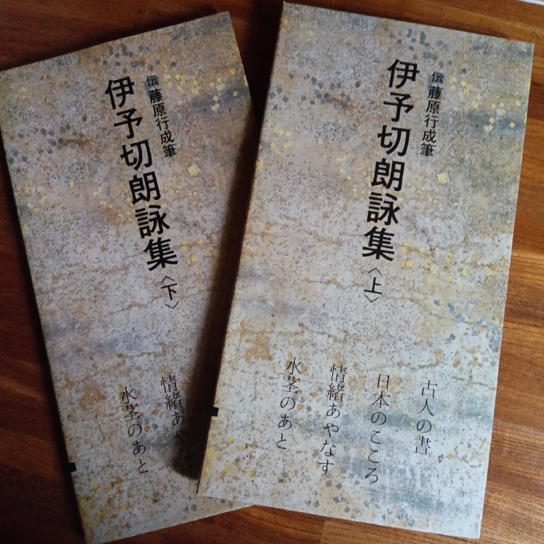 伝藤原行成筆「伊予切朗詠集」上下二玄社日本名跡叢刊 エンタメ/ホビーのアート用品(書道用品)の商品写真