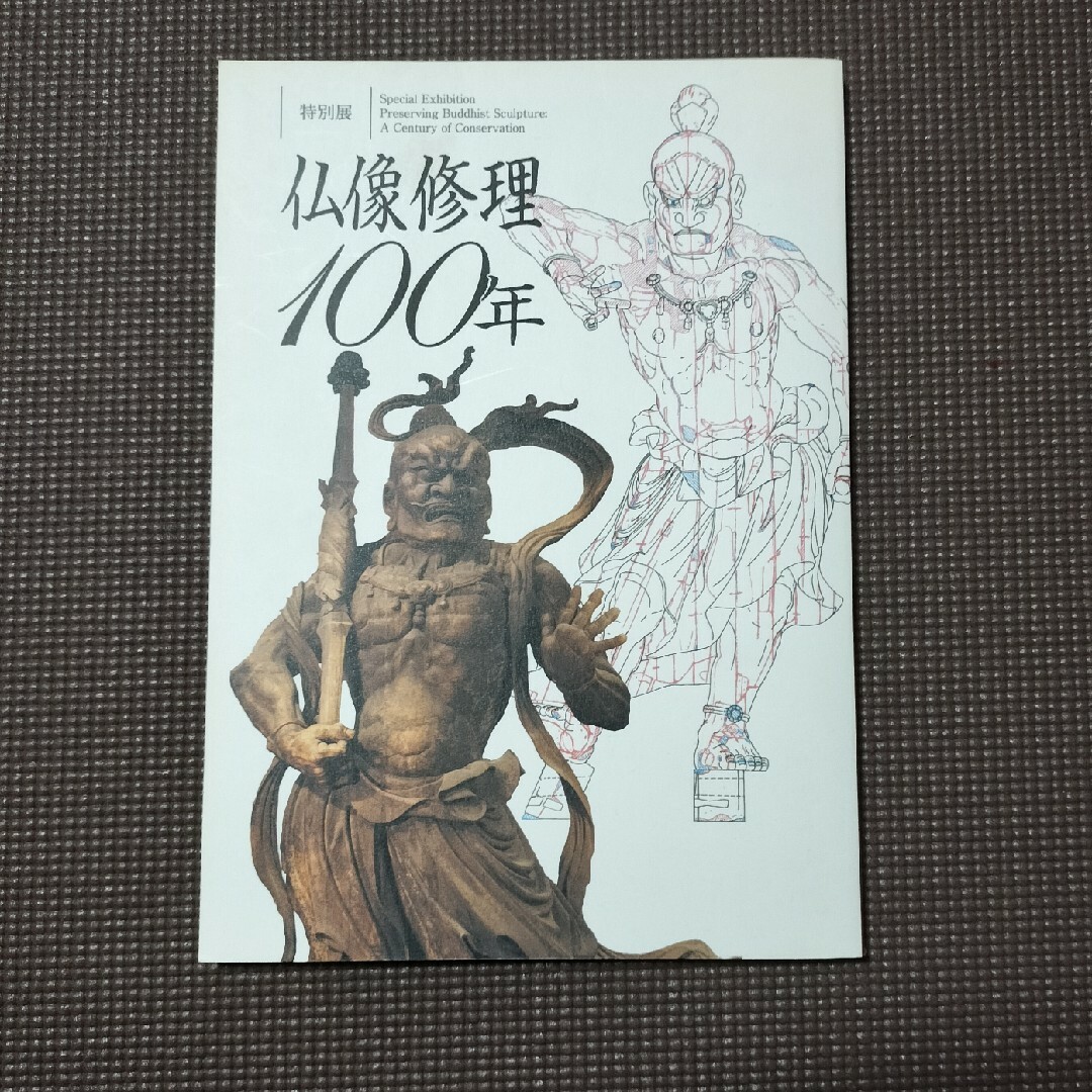 仏像修理100年 エンタメ/ホビーの本(人文/社会)の商品写真