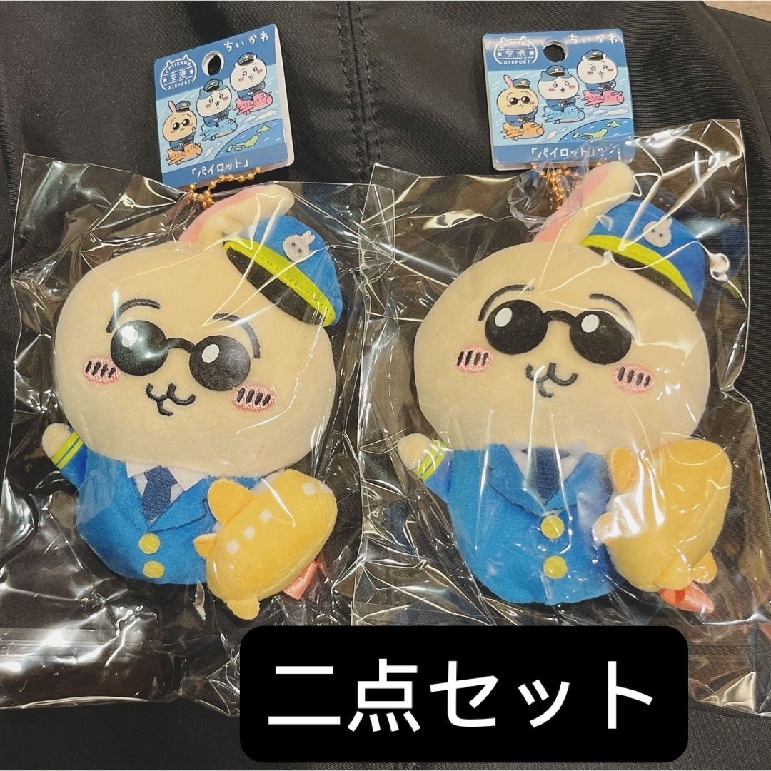 ちいかわ(チイカワ)のちいかわパイロット うさぎ 2個 ぬいぐるみ キーホルダー エンタメ/ホビーのおもちゃ/ぬいぐるみ(キャラクターグッズ)の商品写真