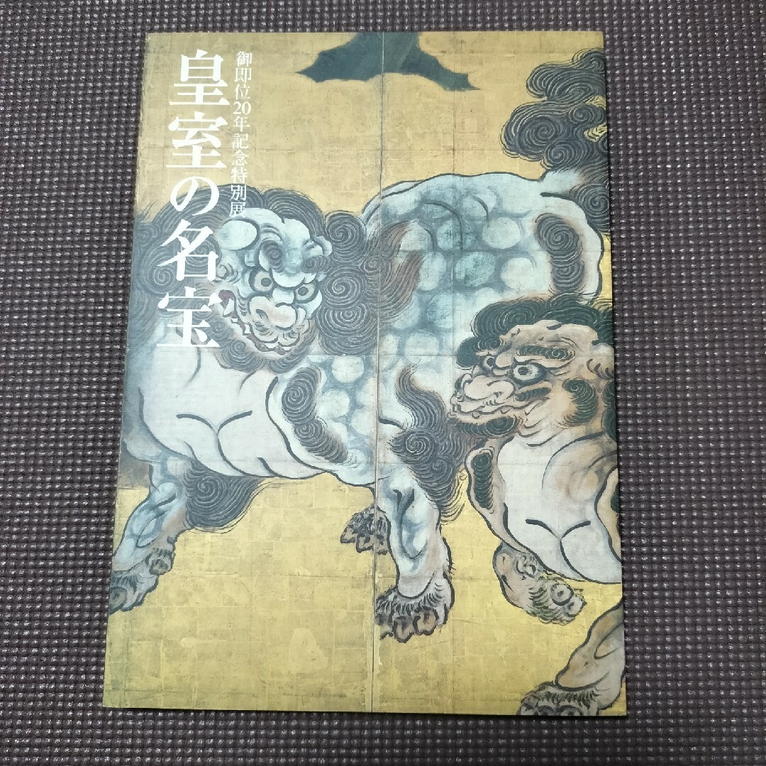 皇室の名宝1 エンタメ/ホビーの本(アート/エンタメ)の商品写真
