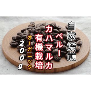 【ペルー】カハマルカ 有機ＪＡＳ栽培　 自家焙煎コーヒー豆　２００g(コーヒー)