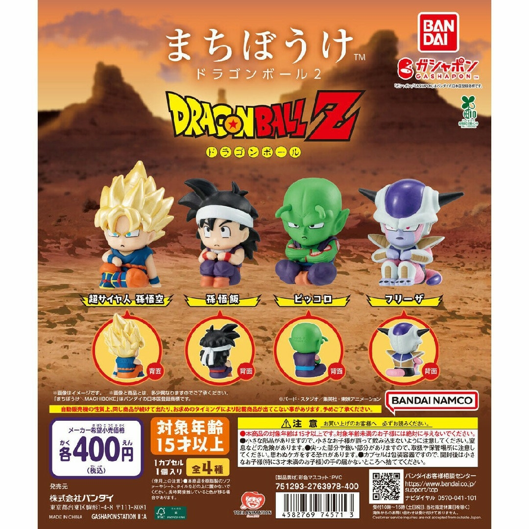 BANDAI(バンダイ)のまちぼうけ ドラゴンボール2【セット】ガチャ$ エンタメ/ホビーのおもちゃ/ぬいぐるみ(キャラクターグッズ)の商品写真