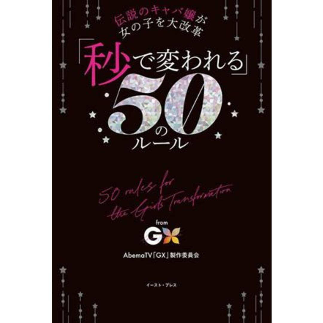 「秒で変われる」50のルール 伝説のキャバ嬢が女の子を大改革/AbemaTV「GX」製作委員会(著者) エンタメ/ホビーの本(アート/エンタメ)の商品写真
