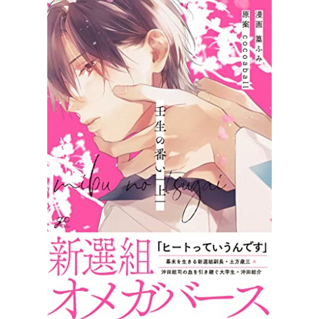 壬生の番い 上 (gateauコミックス)/篁 ふみ、cocoaball エンタメ/ホビーの漫画(その他)の商品写真