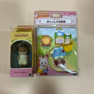 シルバニアファミリー(シルバニアファミリー)のシルバニアファミリー　くるみリスの赤ちゃん　赤ちゃん通園服(その他)