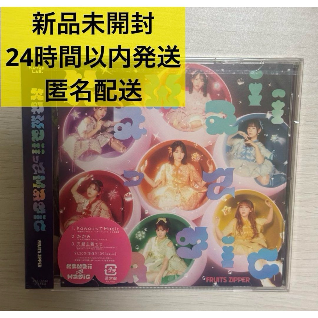 【新品未開封】 FRUITS ZIPPER kawaiiってmagic 通常盤 エンタメ/ホビーのCD(ポップス/ロック(邦楽))の商品写真
