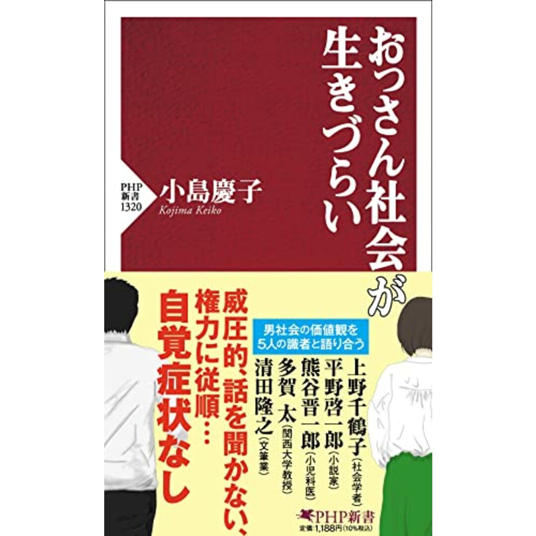 おっさん社会が生きづらい (PHP新書)/小島 慶子 エンタメ/ホビーの本(その他)の商品写真