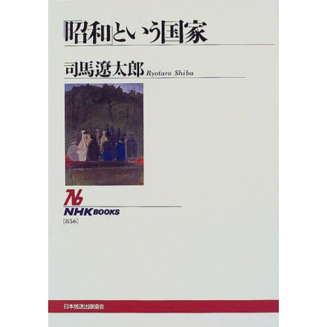 「昭和」という国家 (NHKブックス)/司馬 遼太郎 エンタメ/ホビーの本(ビジネス/経済)の商品写真