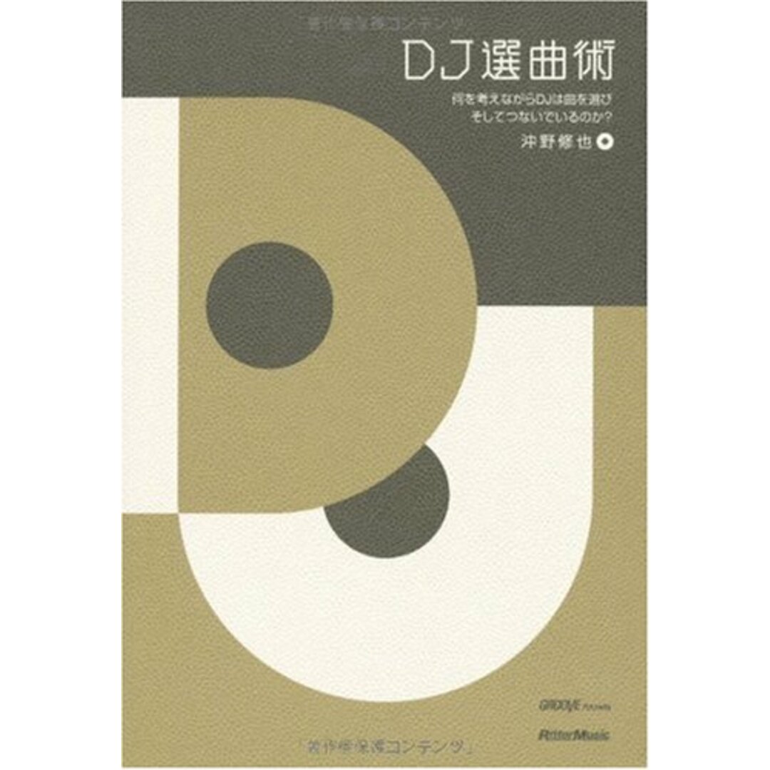 DJ選曲術 何を考えながらDJは曲を選びそしてつないでいるのか? 沖野修也著 GROOVE Presents/沖野 修也 エンタメ/ホビーの本(住まい/暮らし/子育て)の商品写真
