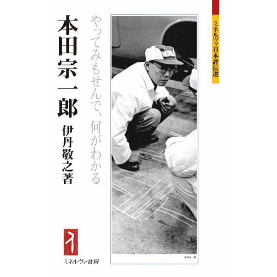 本田宗一郎―やってみもせんで、何がわかる (ミネルヴァ日本評伝選)/伊丹 敬之 エンタメ/ホビーの本(その他)の商品写真