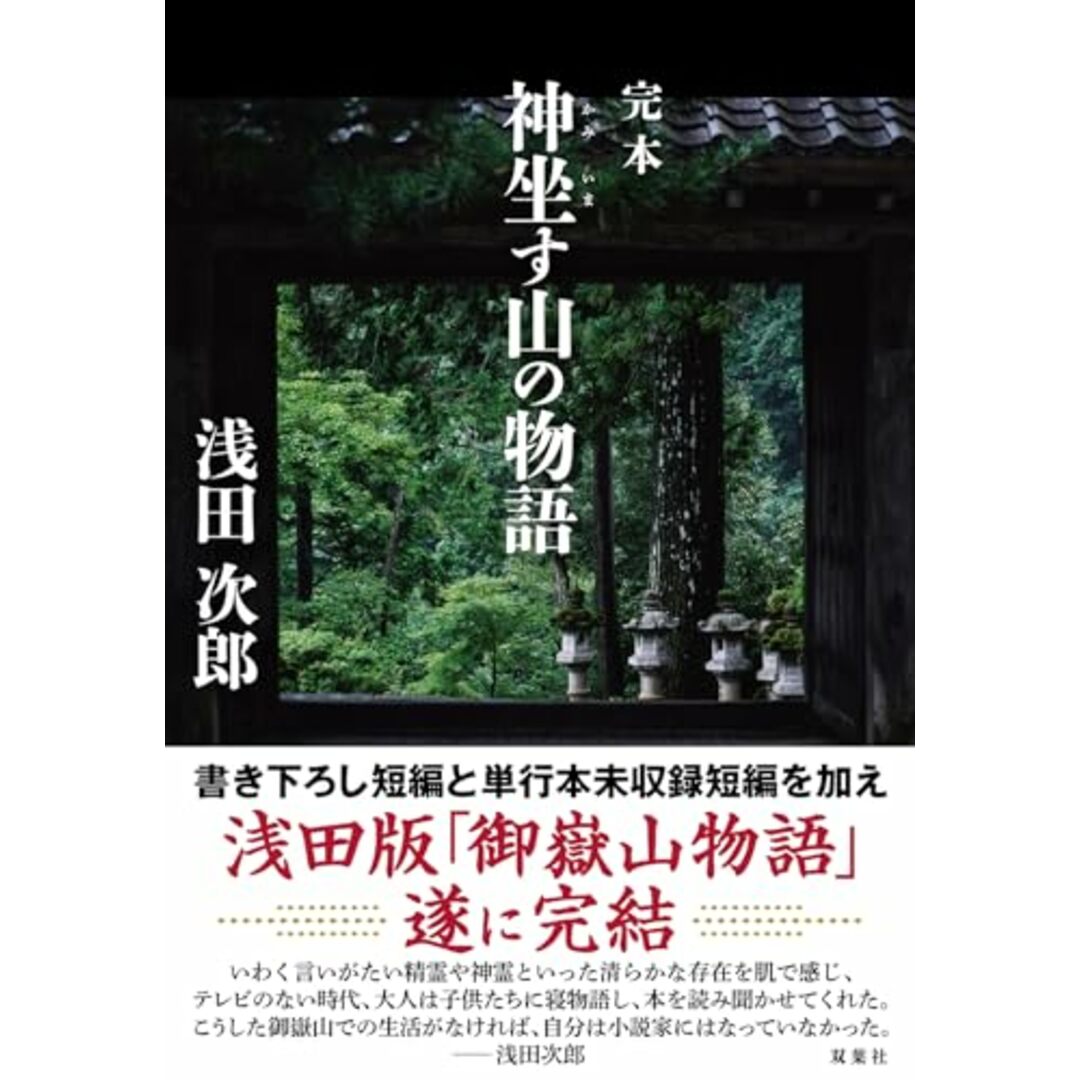 完本 神坐す山の物語/浅田 次郎 エンタメ/ホビーの本(文学/小説)の商品写真