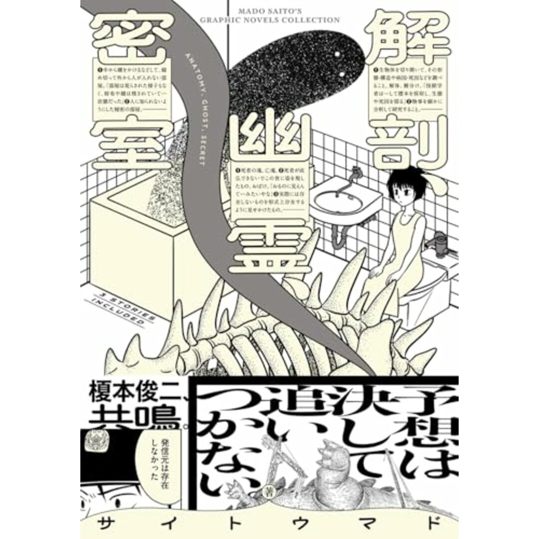 解剖、幽霊、密室 (ビームコミックス)/サイトウ マド エンタメ/ホビーの漫画(その他)の商品写真