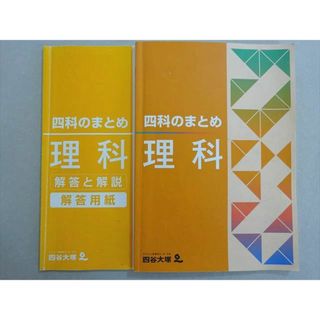 四谷大塚 四科のまとめ 理科(941122-7) 2021 012S2B(語学/参考書)