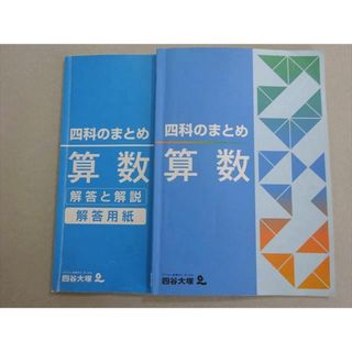 四谷大塚 四科のまとめ 算数(941122-6) 2021 012S2B(語学/参考書)