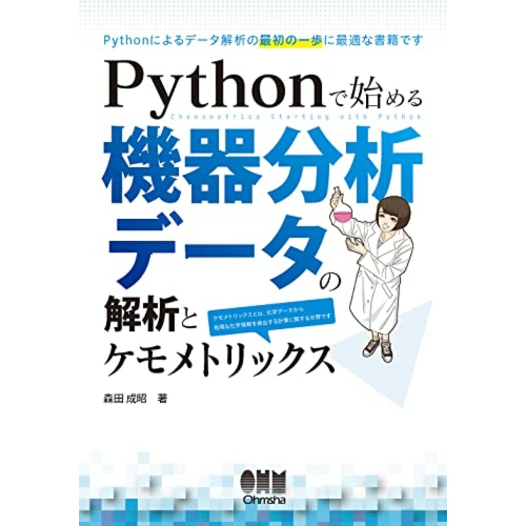 Pythonで始める 機器分析データの解析とケモメトリックス/森田 成昭 エンタメ/ホビーの本(科学/技術)の商品写真