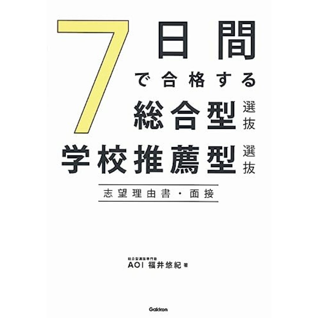7日間で合格する総合型選抜・学校推薦型選抜 志望理由書・面接/福井悠紀 エンタメ/ホビーの本(語学/参考書)の商品写真