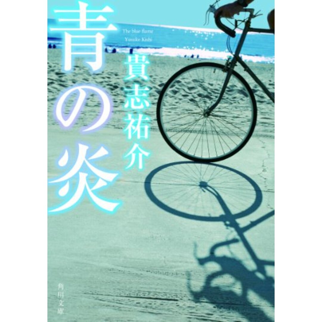 青の炎 (角川文庫)/貴志 祐介 エンタメ/ホビーの本(文学/小説)の商品写真