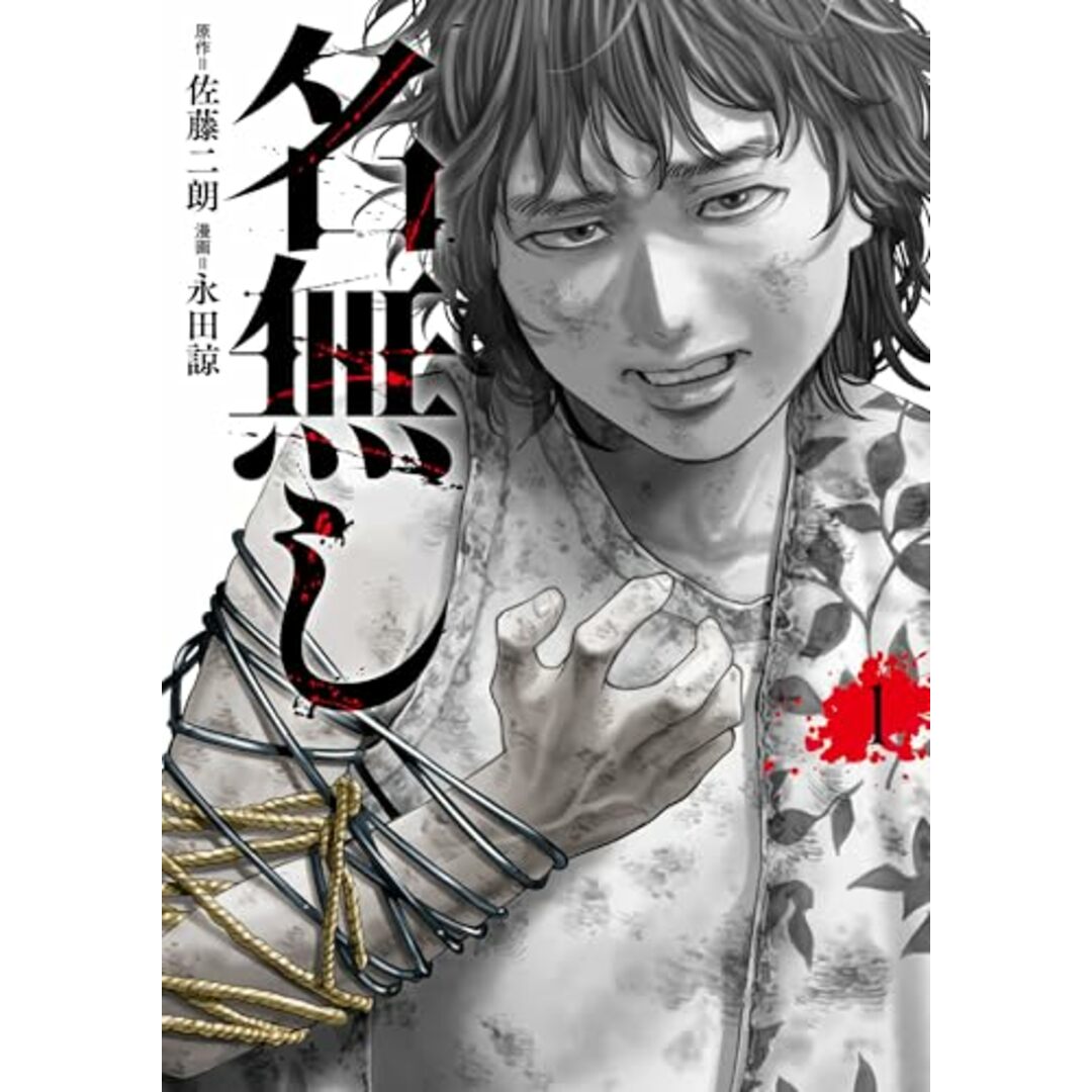 名無し (1) (ヒーローズコミックス わいるど)/佐藤二朗、永田 諒 エンタメ/ホビーの漫画(その他)の商品写真