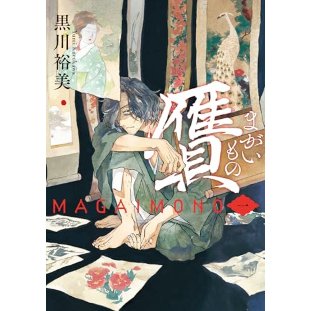 贋 まがいもの 一 (ハルタコミックス)/黒川 裕美 エンタメ/ホビーの漫画(その他)の商品写真