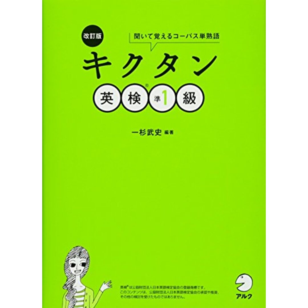 【CD-ROM・音声DL・赤シート付】改訂版 キクタン英検準1級/一杉 武史 エンタメ/ホビーの本(資格/検定)の商品写真