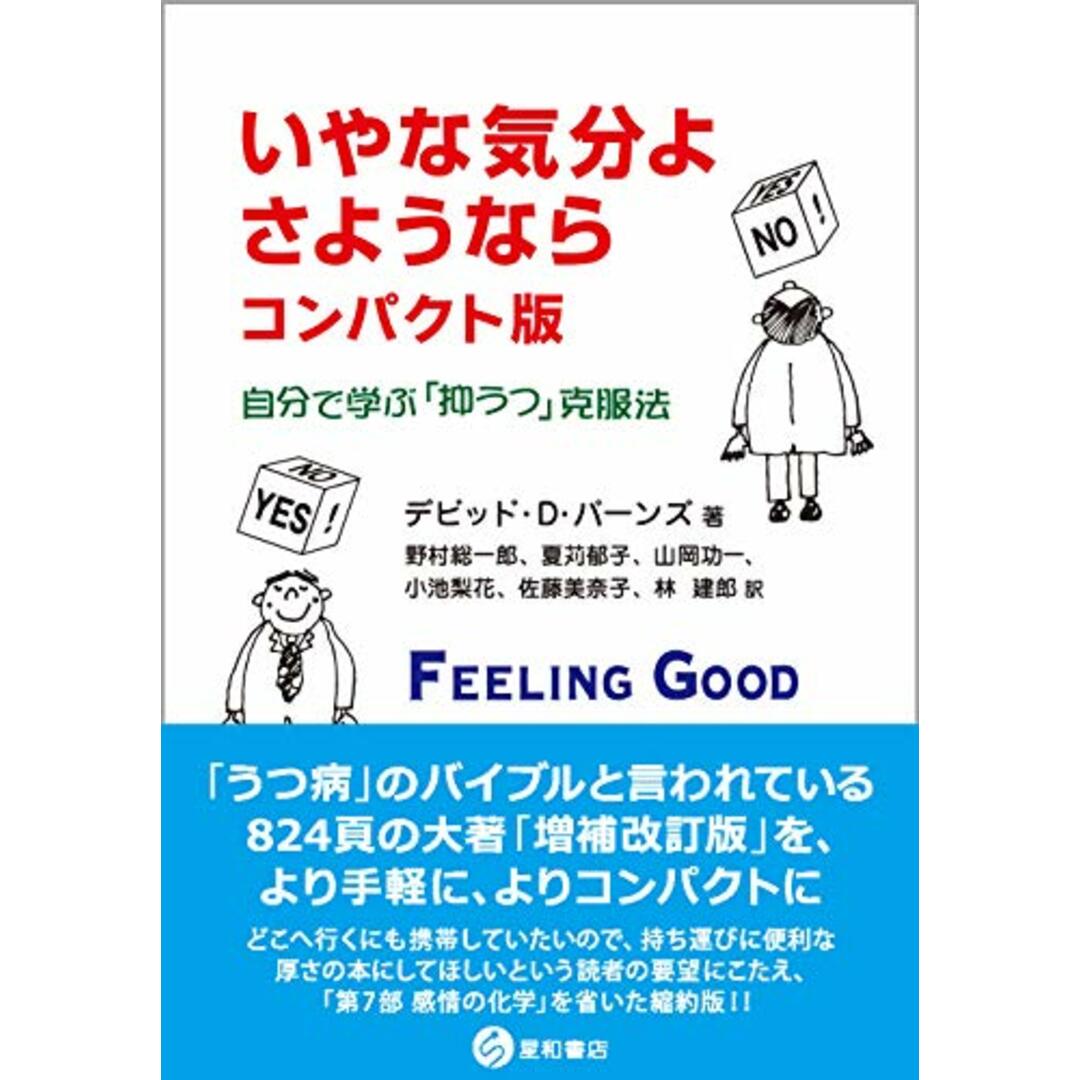 いやな気分よ、さようなら コンパクト版/デビッド・D.バーンズ、David D. Burns エンタメ/ホビーの本(健康/医学)の商品写真