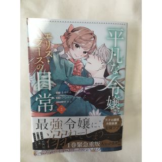 平凡な令嬢　エリス・ラースの日常(その他)