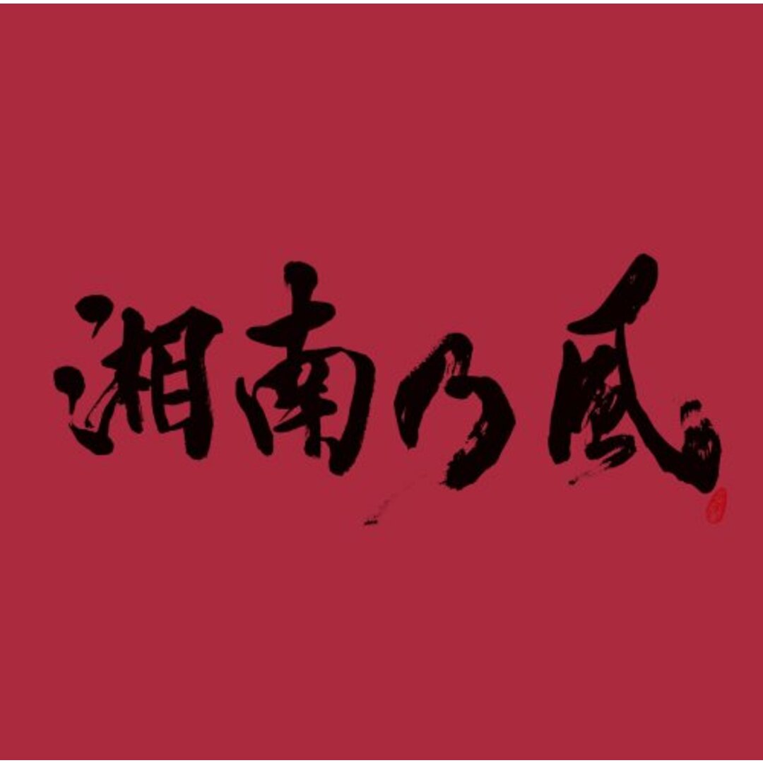 (CD)湘南乃風 ~JOKER~/湘南乃風、HAN-KUN、若旦那、RED RICE、SHOCK EYE エンタメ/ホビーのCD(ポップス/ロック(邦楽))の商品写真