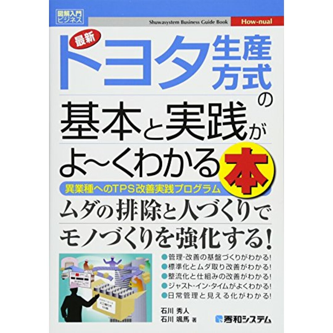 図解入門ビジネス 最新トヨタ生産方式の基本と実践がよーくわかる本 (How-nual図解入門ビジネス)/石川秀人、石川颯馬 エンタメ/ホビーの本(ビジネス/経済)の商品写真