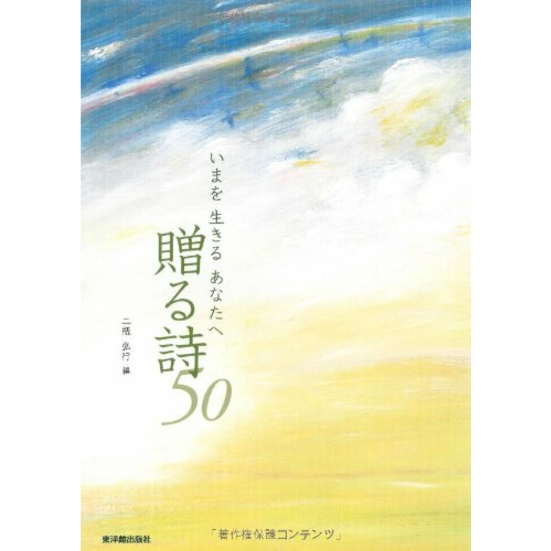 いまを生きるあなたへ贈る詩50 エンタメ/ホビーの本(語学/参考書)の商品写真