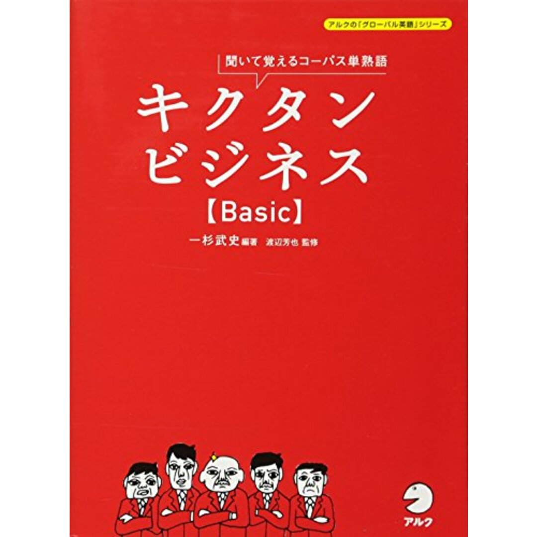 キクタンビジネス【Basic】 (アルクの「グローバル英語」シリーズ)/一杉 武史 エンタメ/ホビーの本(その他)の商品写真
