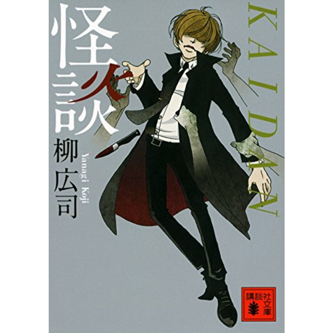 怪談 (講談社文庫 や 60-3)/柳 広司 エンタメ/ホビーの本(文学/小説)の商品写真