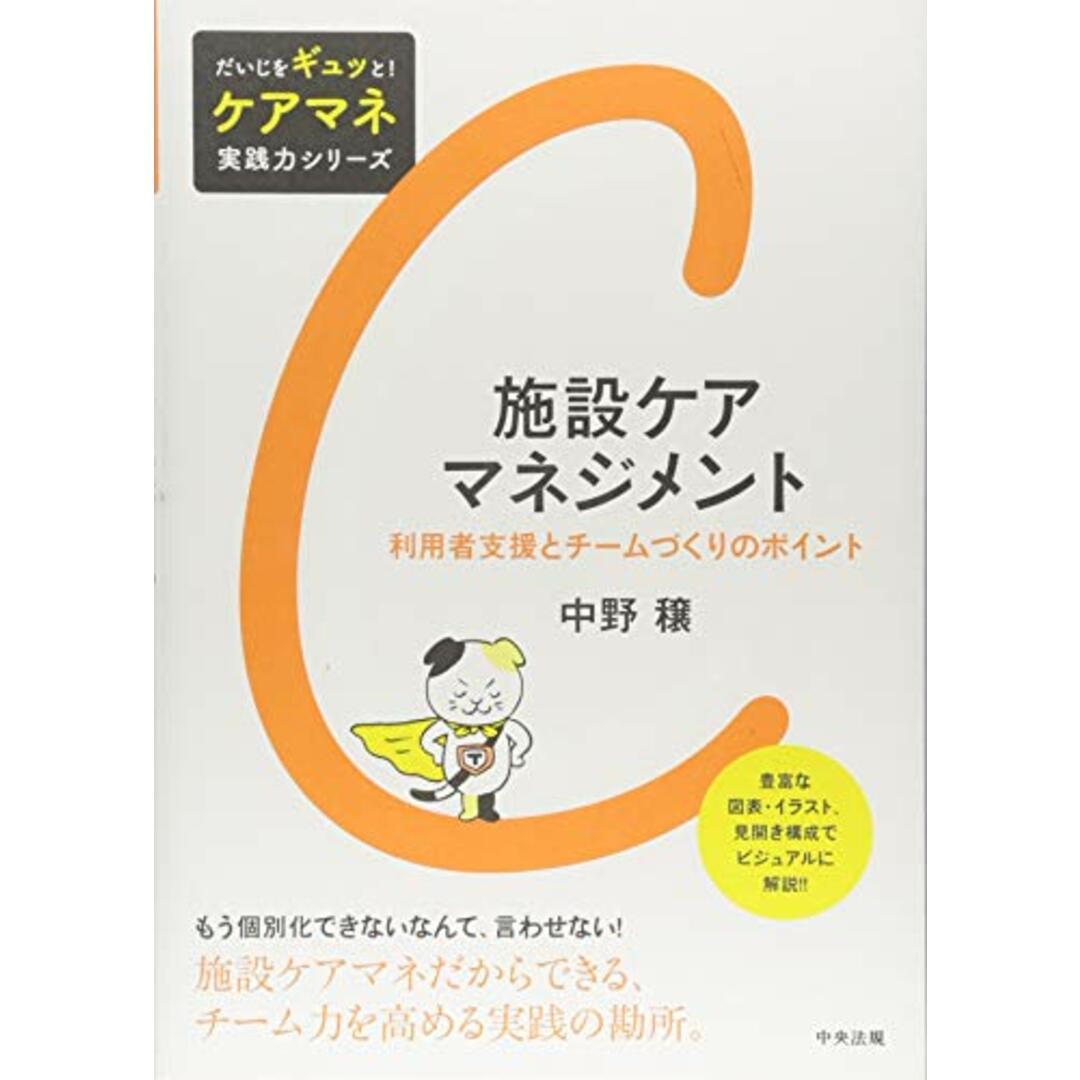 施設ケアマネジメント: 利用者支援とチームづくりのポイント (だいじをギュッと!ケアマネ実践力シリーズ)/中野 穣 エンタメ/ホビーの本(その他)の商品写真