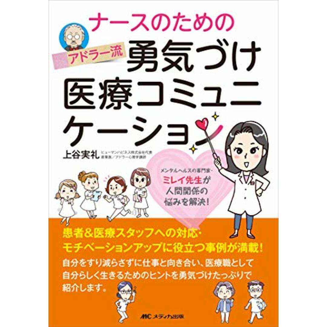 ナースのためのアドラー流勇気づけ医療コミュニケーション: メンタルヘルスの専門家・ミレイ先生が人間関係の悩みを解決!/上谷 実礼 エンタメ/ホビーの本(健康/医学)の商品写真