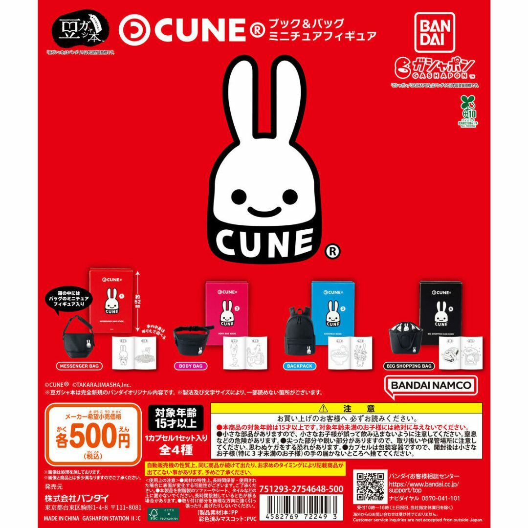BANDAI(バンダイ)の豆ガシャ本 CUNE ブック&バッグ ミニチュアフィギュア 全4種 エンタメ/ホビーのおもちゃ/ぬいぐるみ(キャラクターグッズ)の商品写真