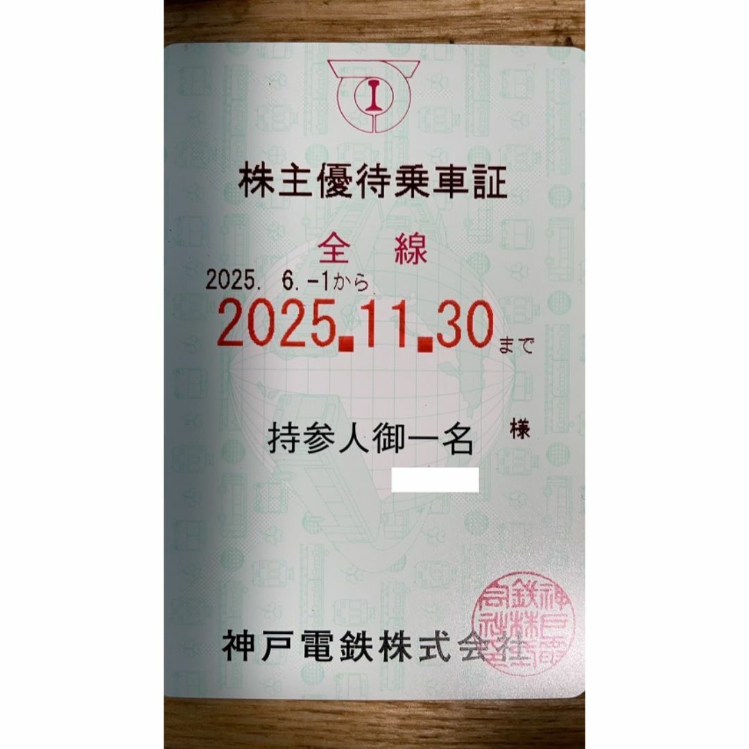 神戸電鉄株主優待乗車証 チケットの乗車券/交通券(鉄道乗車券)の商品写真