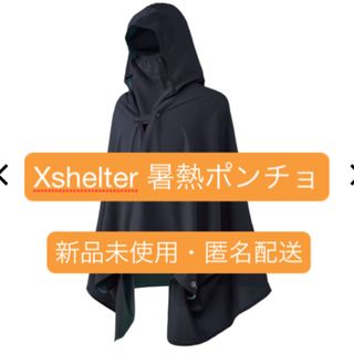 WORKMAN - 【新品未使用・匿名配送】エックスシェルター暑熱ポンチョ　ブラック