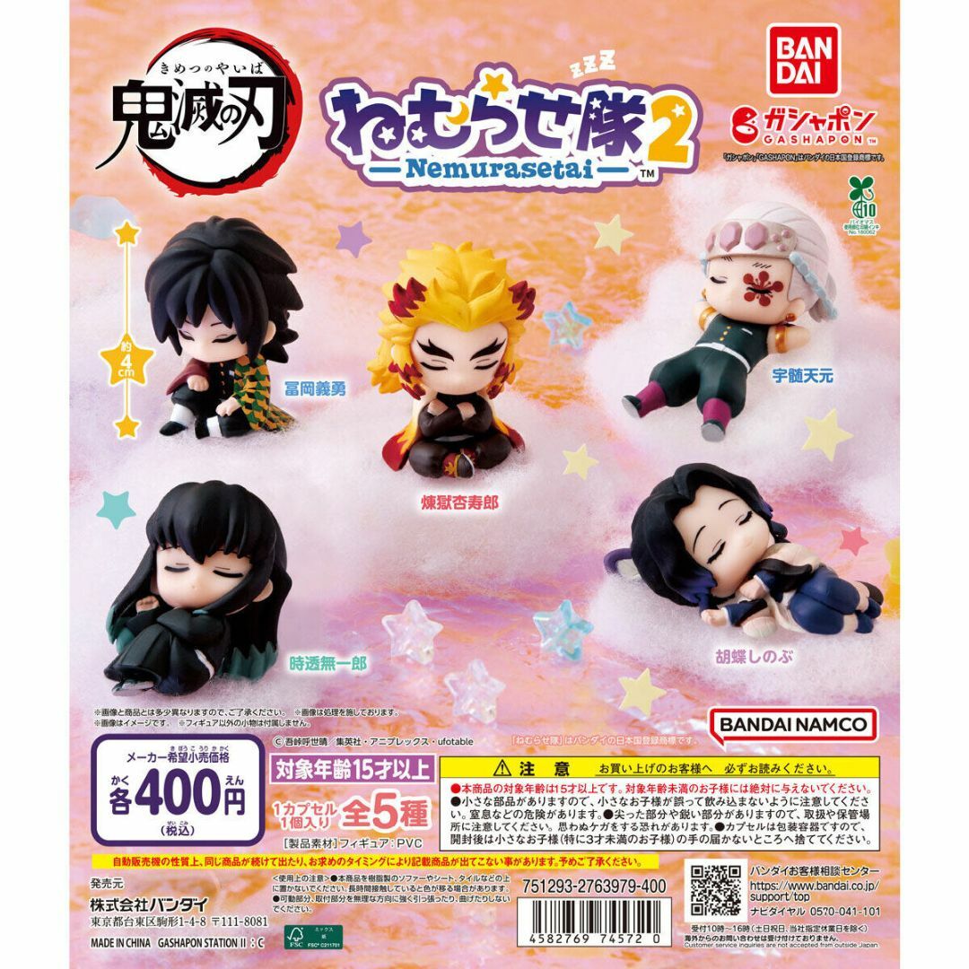 BANDAI(バンダイ)の鬼滅の刃 ねむらせ隊 第2弾 全5種 エンタメ/ホビーのおもちゃ/ぬいぐるみ(キャラクターグッズ)の商品写真