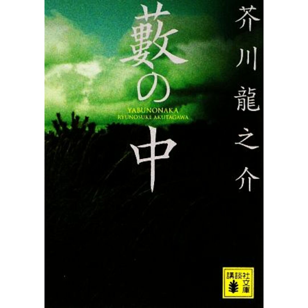 藪の中 講談社文庫/芥川龍之介【著】 エンタメ/ホビーの本(文学/小説)の商品写真