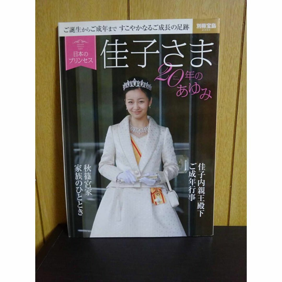 日本人気超絶の 日本のプリンセス 佳子さま20年のあゆみ (別冊宝島MOOK)の通販 文学・小説