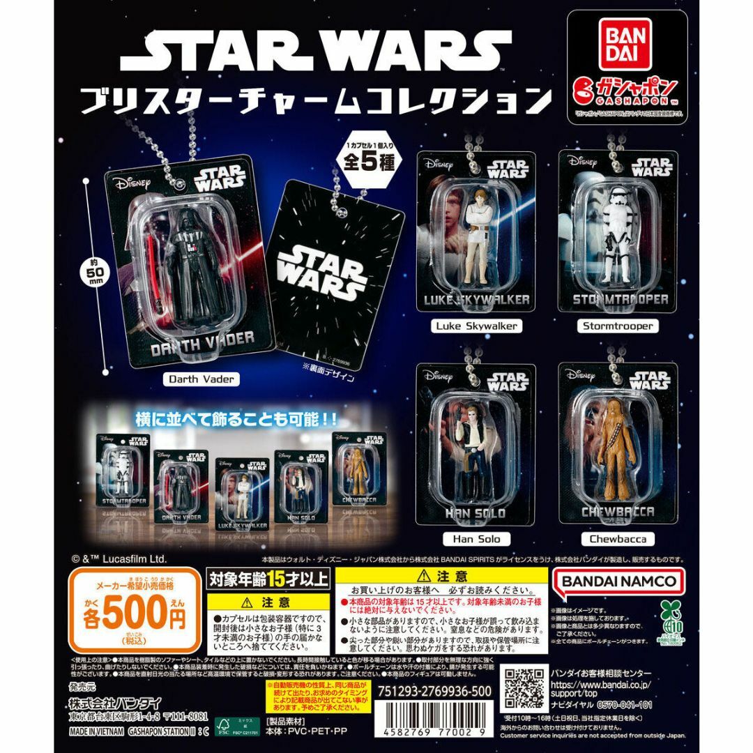 BANDAI(バンダイ)のSTAR WARS ブリスターチャームコレクション 全5種 エンタメ/ホビーのおもちゃ/ぬいぐるみ(キャラクターグッズ)の商品写真
