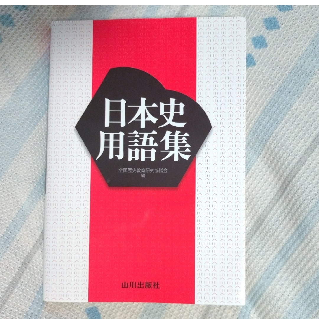 日本史用語集 エンタメ/ホビーの本(語学/参考書)の商品写真