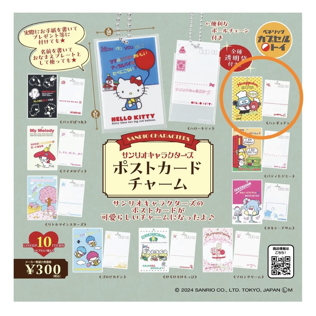 サンリオ(サンリオ)の【新品】サンリオキャラクターズ ポストカードチャーム ハンギョドン エンタメ/ホビーのフィギュア(その他)の商品写真