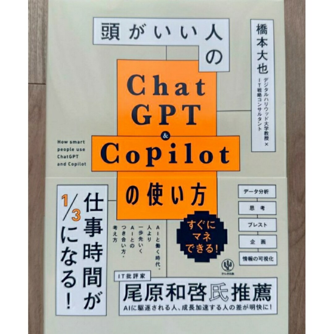 【希少残1 新品】頭がいい人のChatGPT&Copilotの使い方 橋本大也 エンタメ/ホビーの本(ビジネス/経済)の商品写真