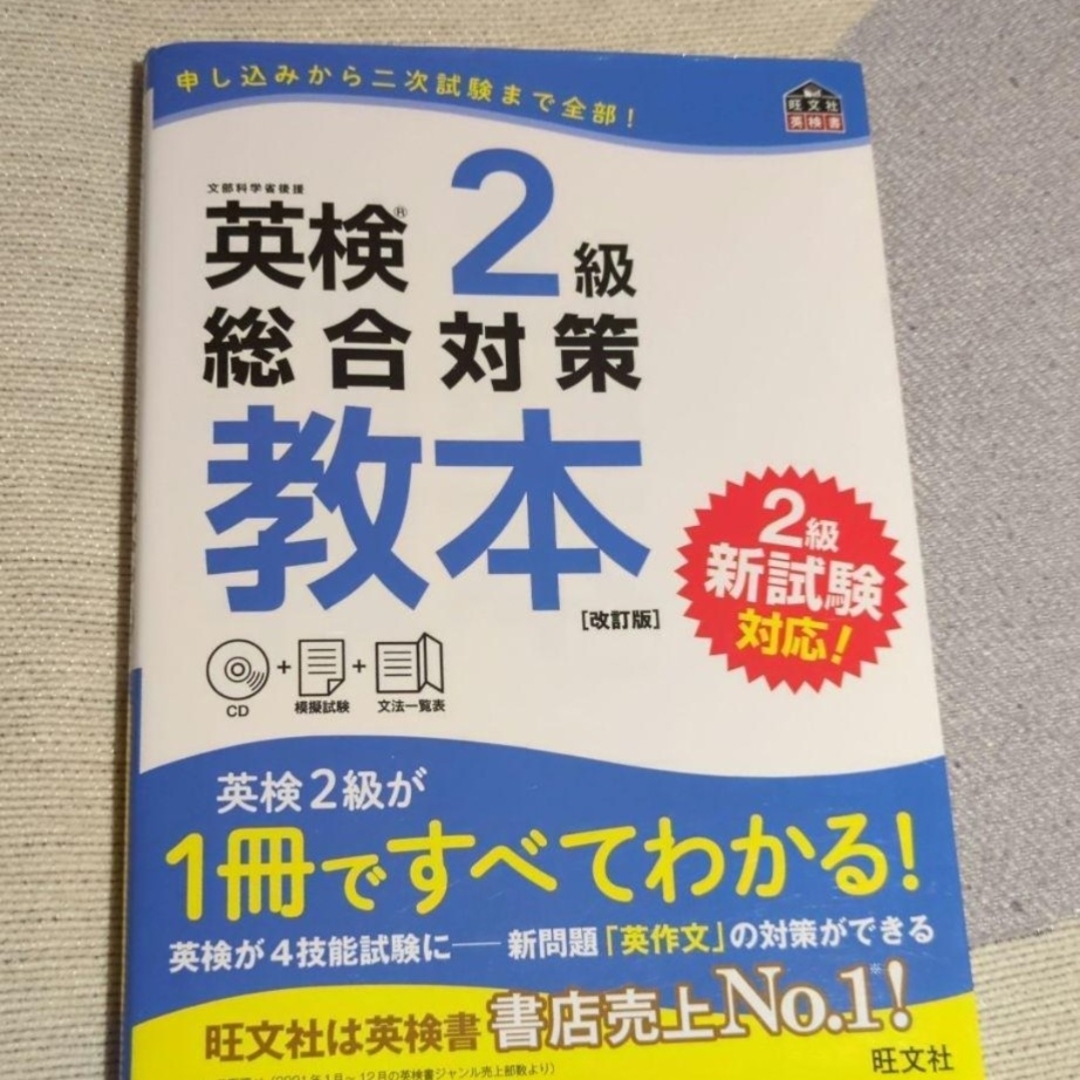 英検2級総合対策教本 文部科学省後援 エンタメ/ホビーの本(資格/検定)の商品写真