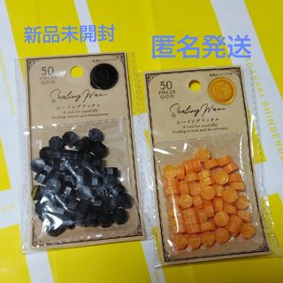 セリア(Seria)の★新品未開封★セリア シーリングワックス50個入り ブラック＆オレンジセット(カード/レター/ラッピング)
