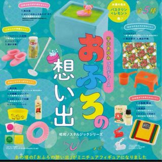 即日発送ガチャ昭和レトロおふろの想い出ミニチュア①お風呂準備セット！ 新品未使用(ミニチュア)