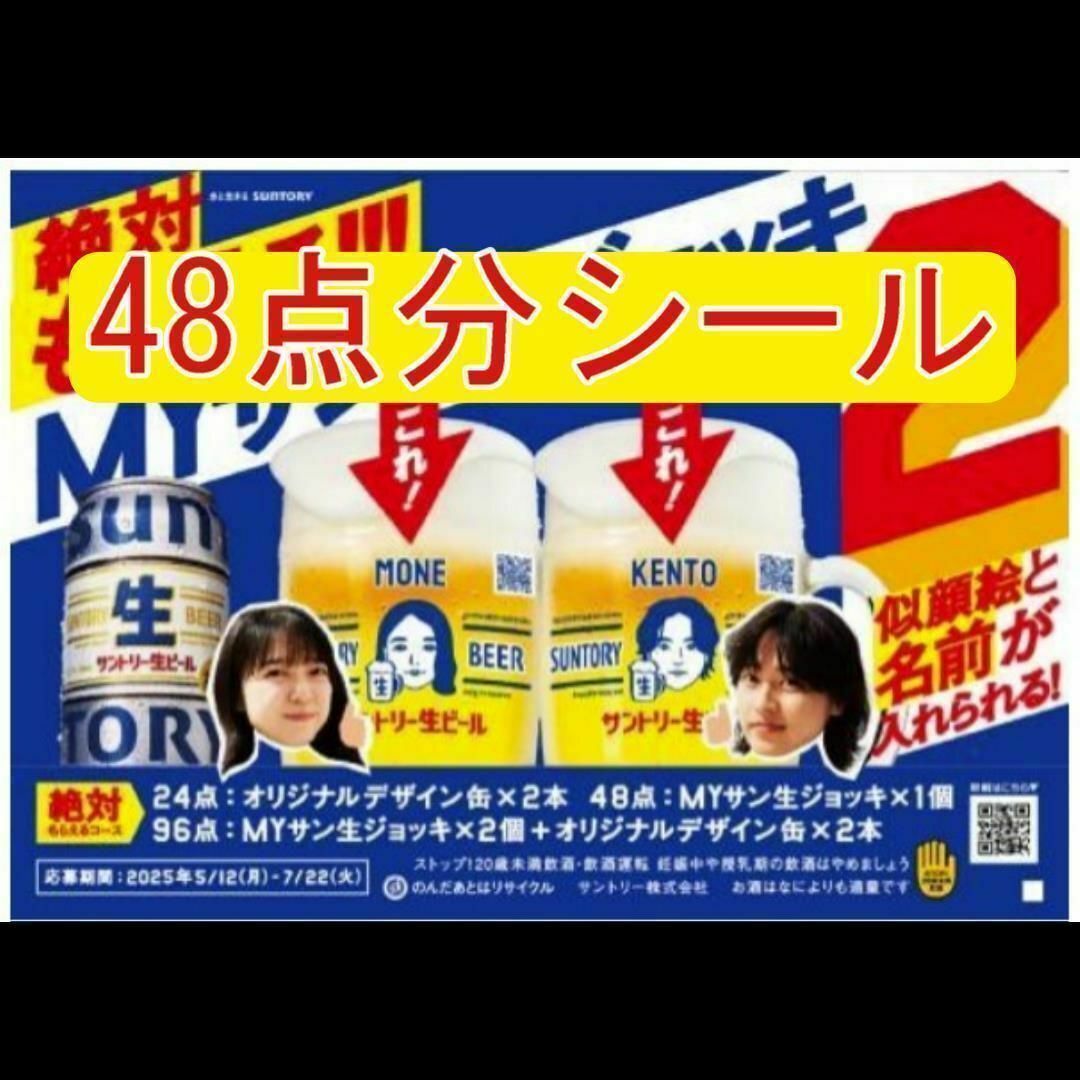 ★サントリー 生ビール 生ジョッキ2 キャンペーン」応募シール 48点分★ チケットのチケット その他(その他)の商品写真