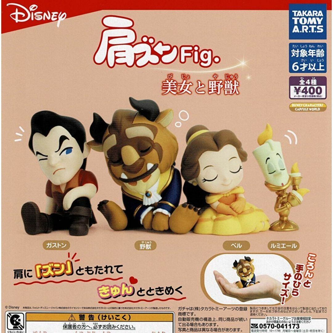 T-ARTS(タカラトミーアーツ)の肩ズンFig. 美女と野獣 全4種 エンタメ/ホビーのおもちゃ/ぬいぐるみ(キャラクターグッズ)の商品写真